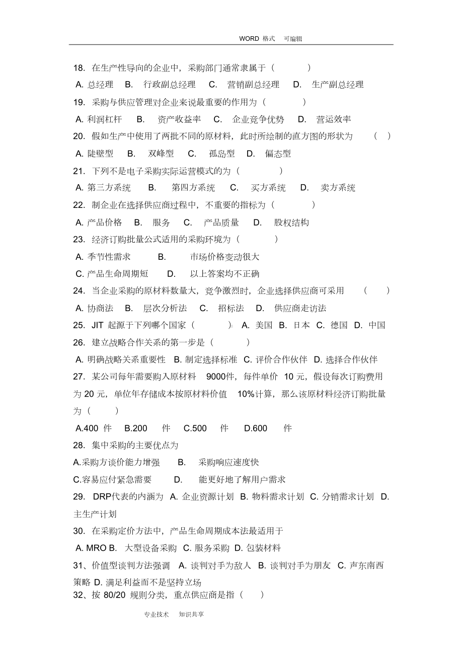 物流采购管理复习试题和答案解析(DOC 10页).doc_第3页