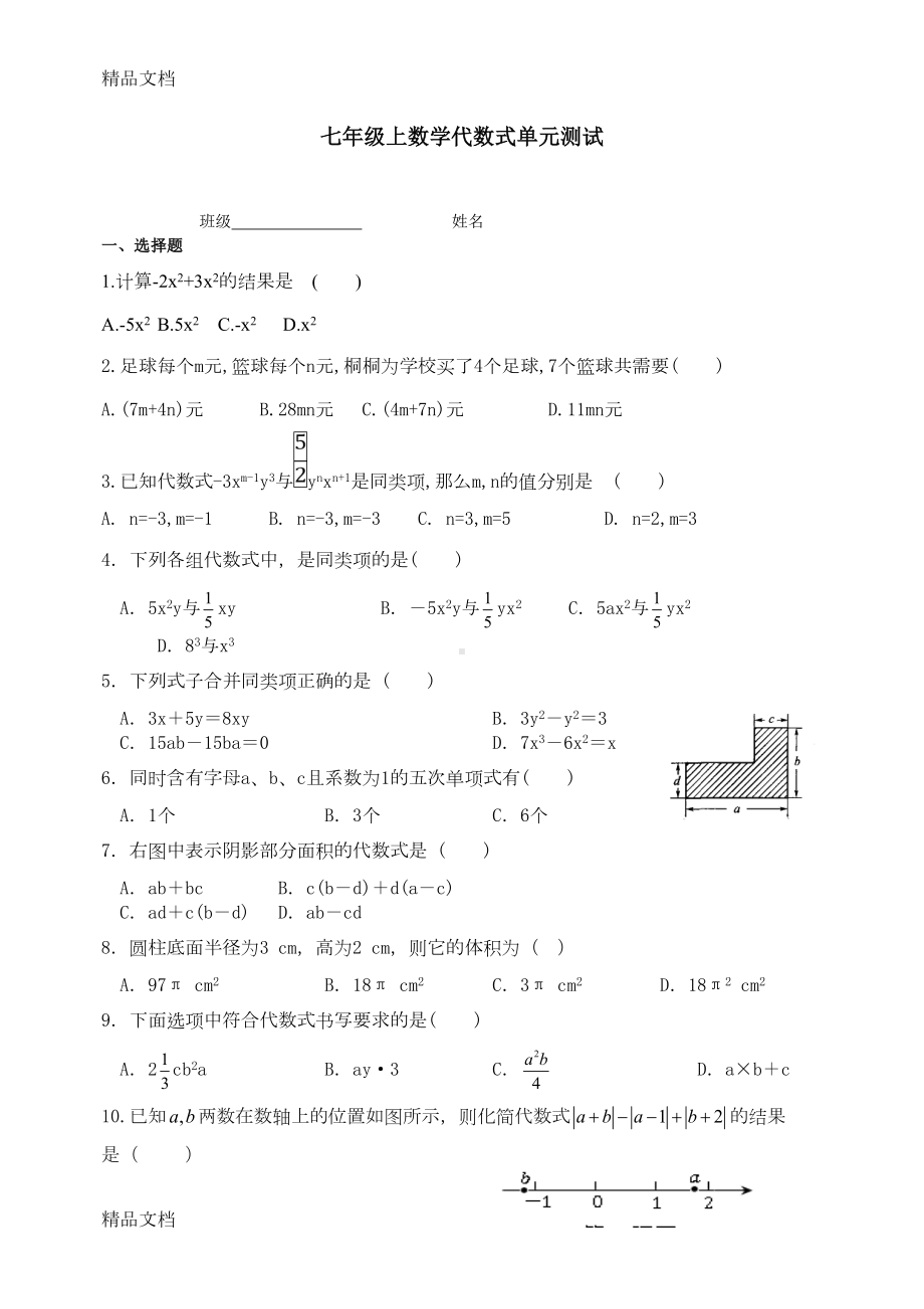 最新苏教版七年级上数学代数式单元测试卷(含答案)(DOC 6页).doc_第1页