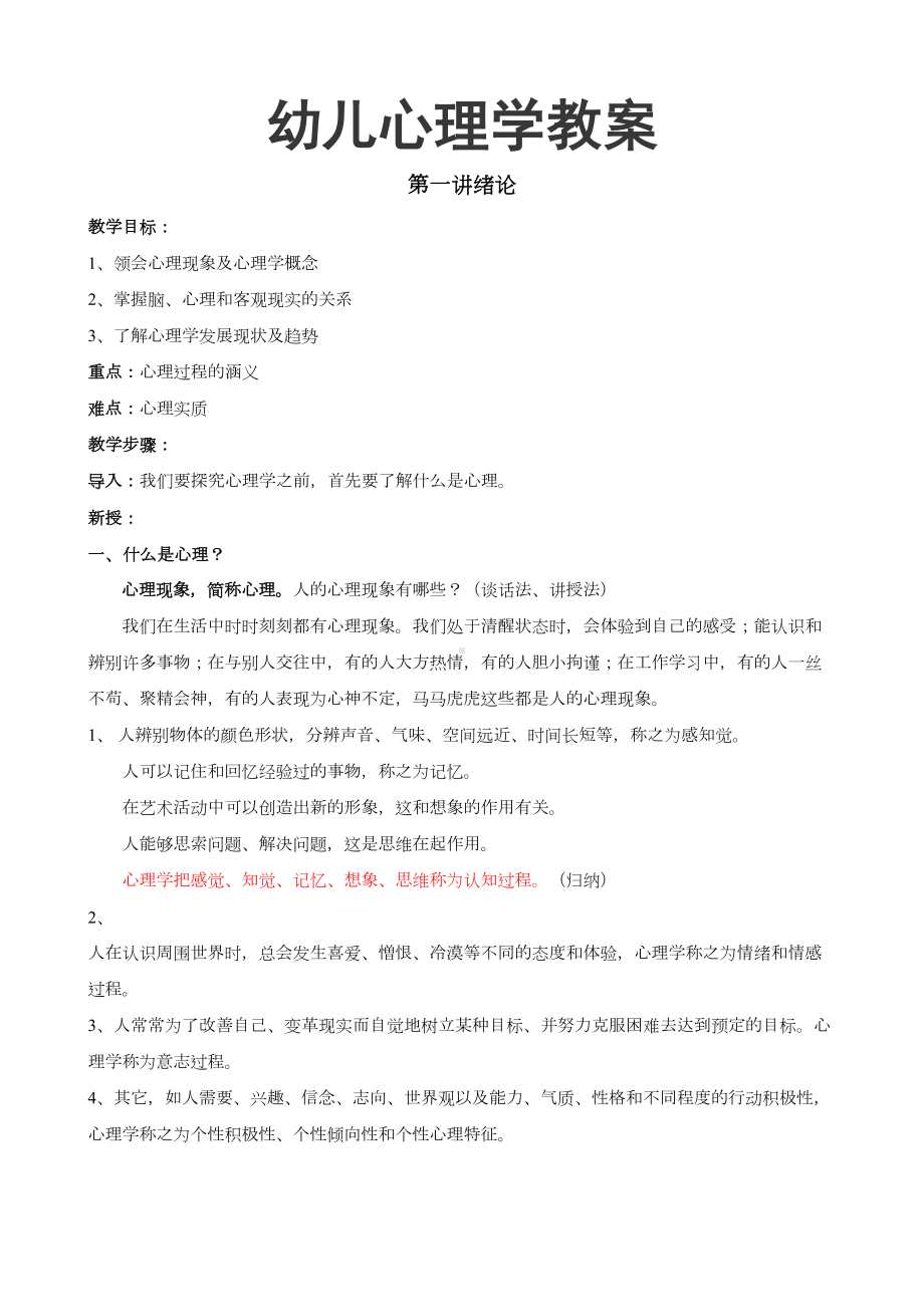 最新幼儿心理学教案-(DOC 114页).doc_第1页