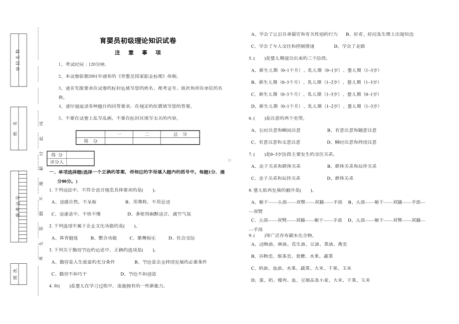 职业技能鉴定国家题库育婴员理论试卷答案(DOC 5页).doc_第1页