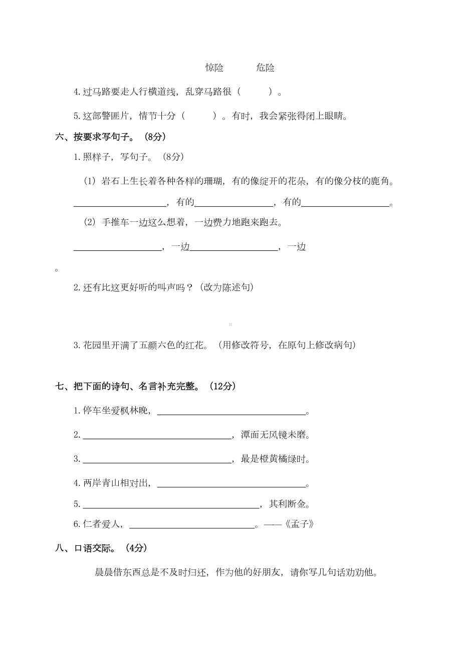 小学部编版三年级语文上册期末测试卷(六)含答案(DOC 6页).doc_第2页