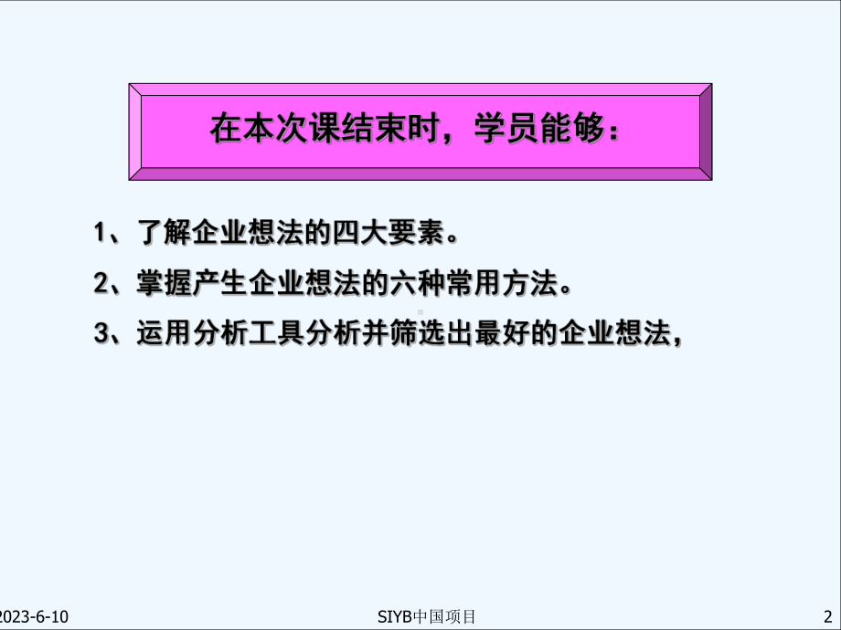 SYB第二步-找到一个好的企业想法(大学生版)课件.ppt_第2页