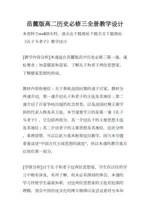 岳麓版高二历史必修三全册教学设计(DOC 17页).docx