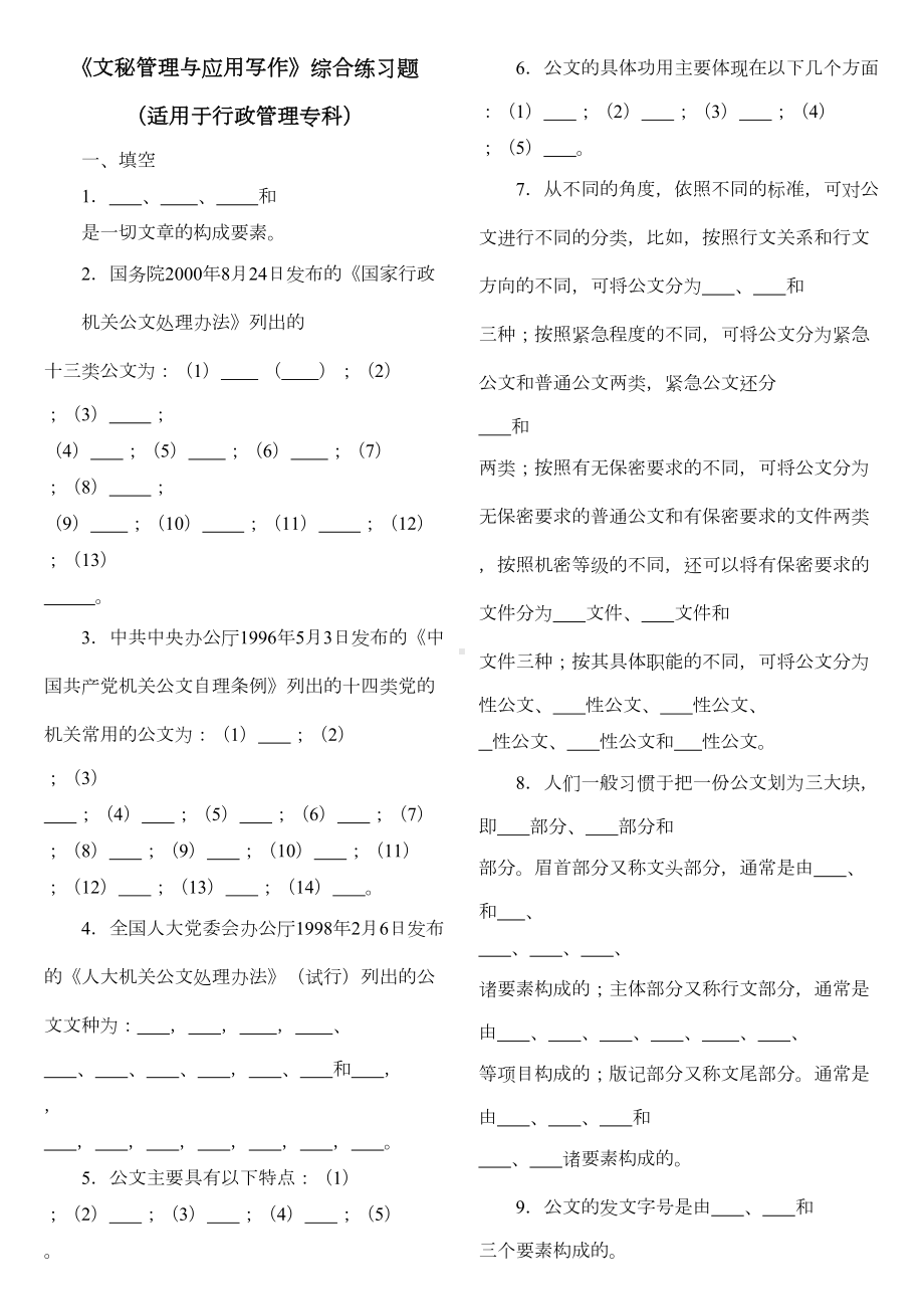 文秘管理体系与应用写作综合练习题(DOC 9页).doc_第1页