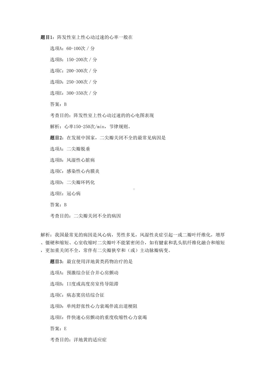 执业医师试题汇总(DOC 10页).doc_第1页