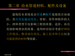 上课用给水管道材料、配件及设备-1解析课件.ppt