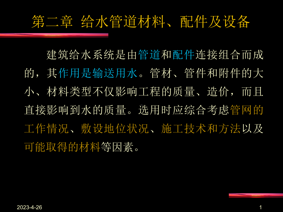 上课用给水管道材料、配件及设备-1解析课件.ppt_第1页