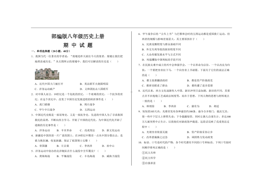 最新部编版八年级历史上册期中考试试题及答案(DOC 6页).doc_第1页