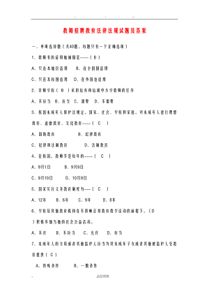 教师招聘教育法律法规试题及答案(DOC 13页).doc