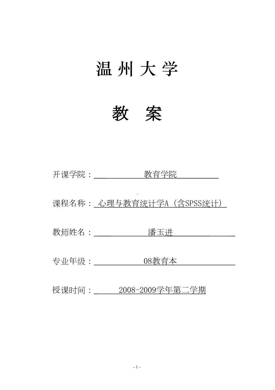 心理与教育统计学a(含spss统计)》教案(DOC 50页).doc_第1页