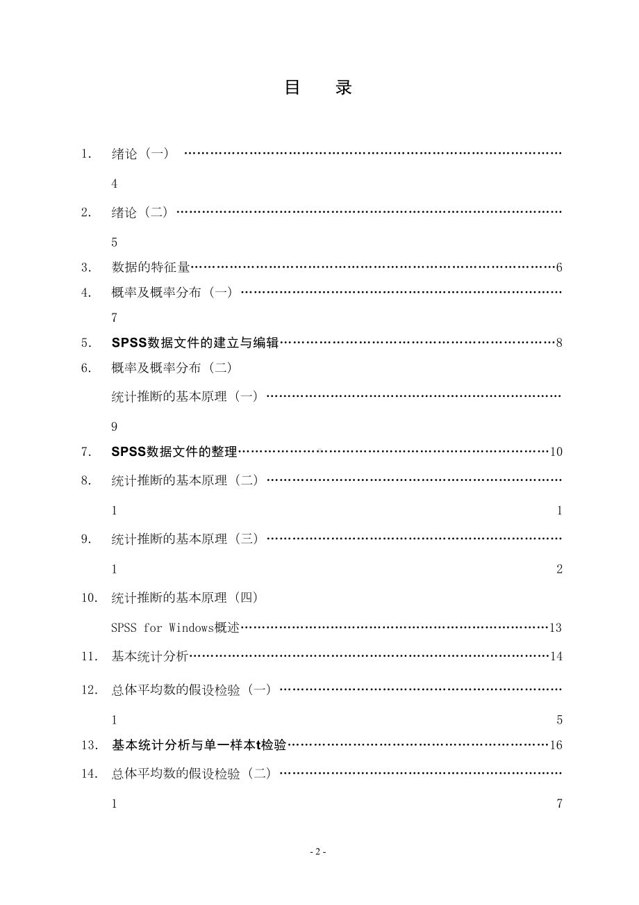 心理与教育统计学a(含spss统计)》教案(DOC 50页).doc_第2页