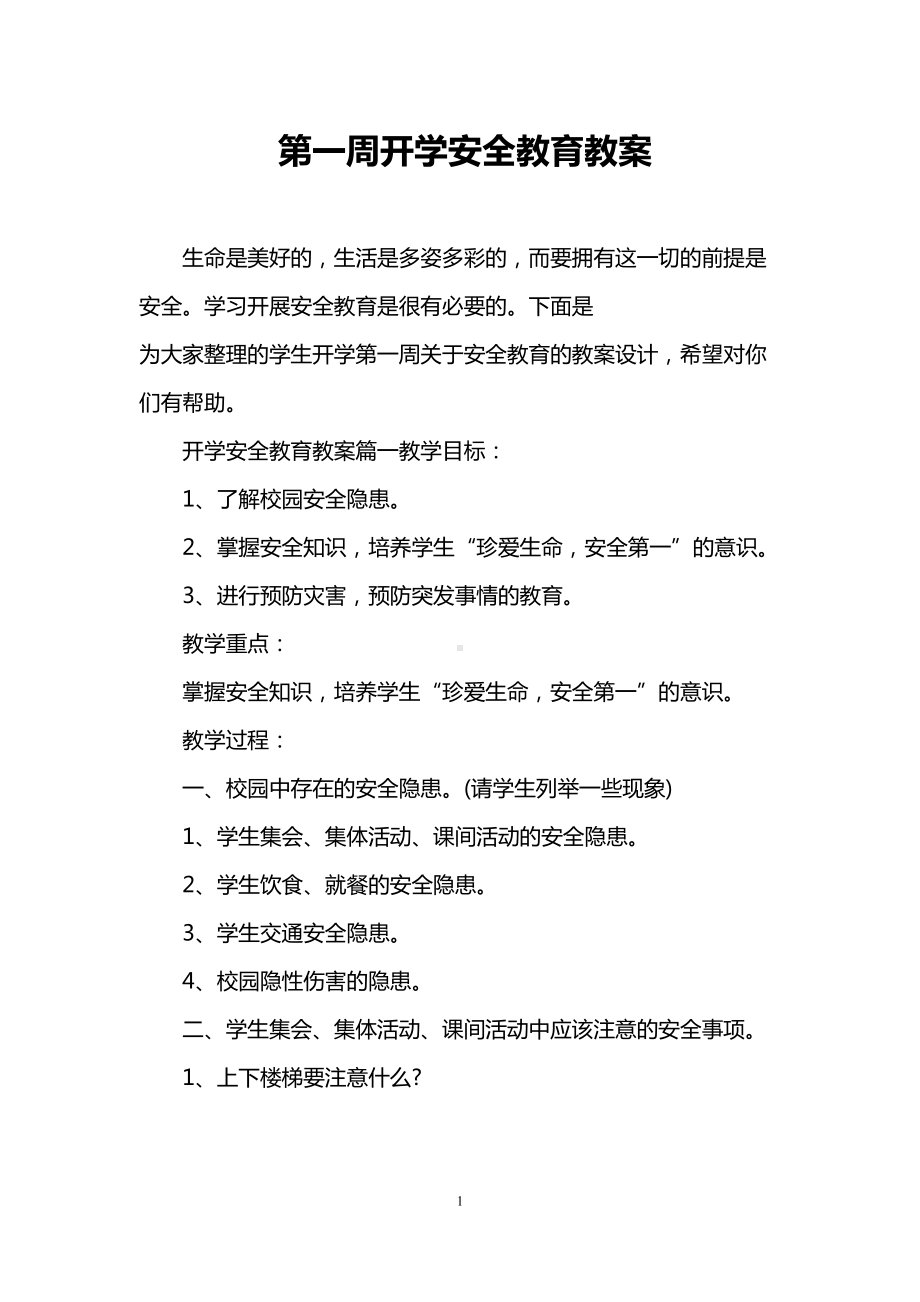 第一周开学安全教育教案(DOC 16页).doc_第1页