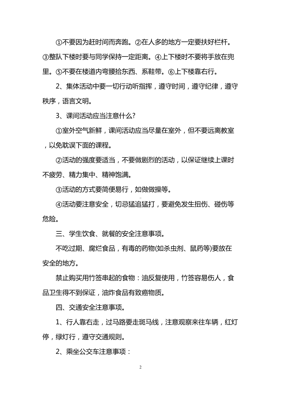 第一周开学安全教育教案(DOC 16页).doc_第2页