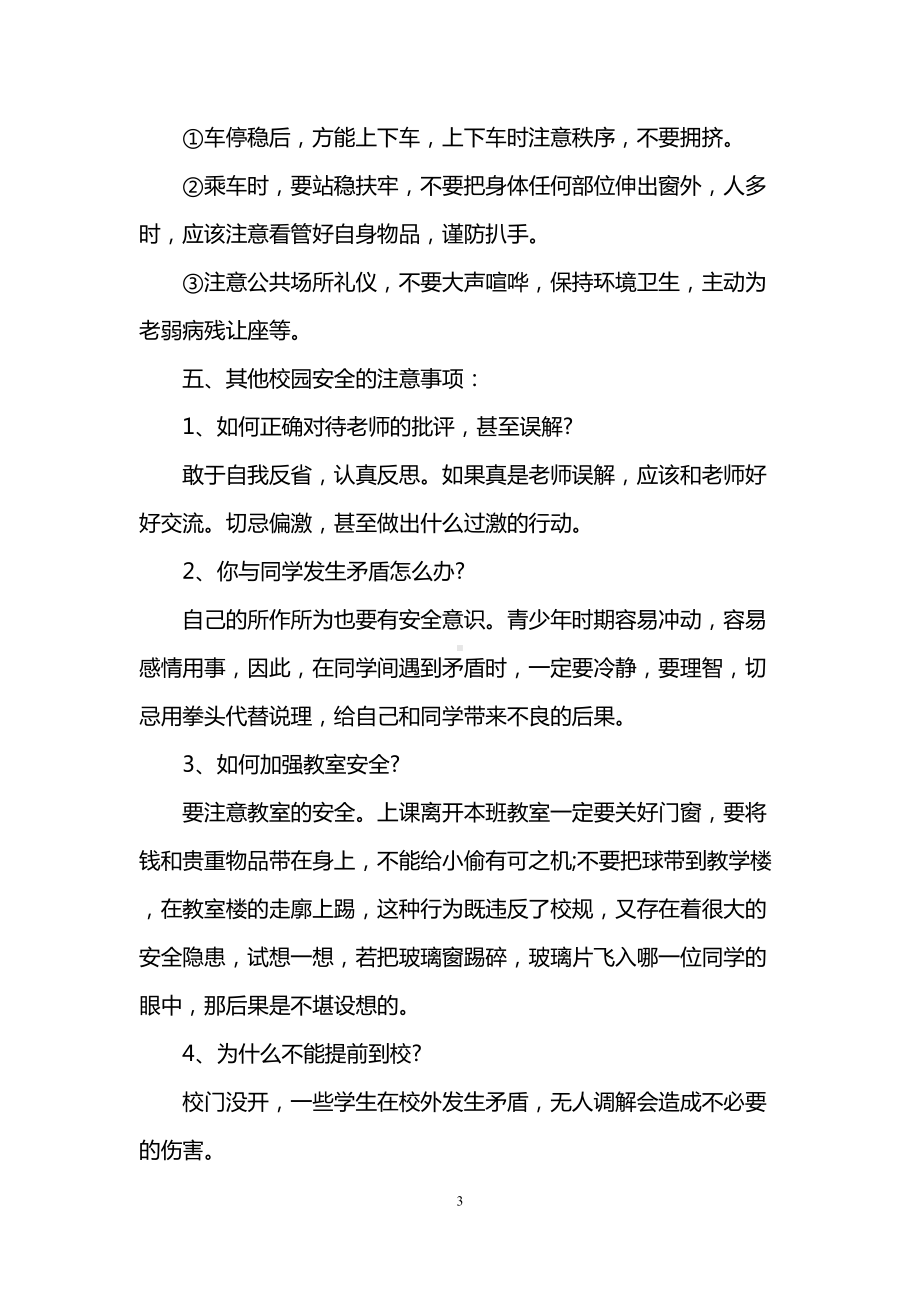 第一周开学安全教育教案(DOC 16页).doc_第3页