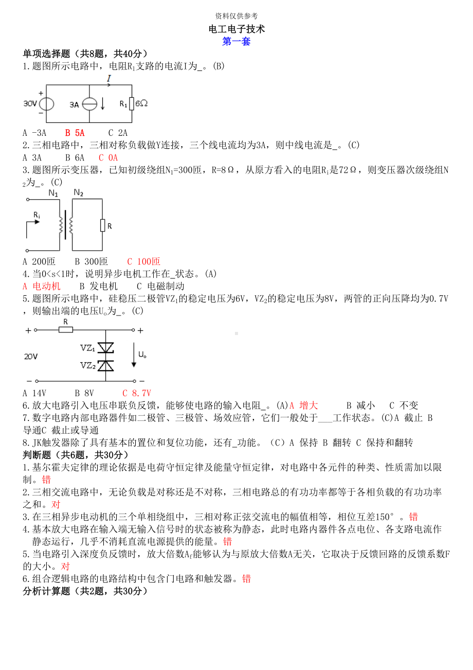 电工电子技术机考题库及答案(DOC 30页).doc_第2页