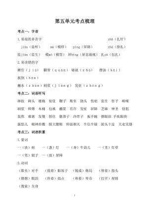 最新部编版小学语文五年级下册第五单元考点梳理(DOC 5页).doc