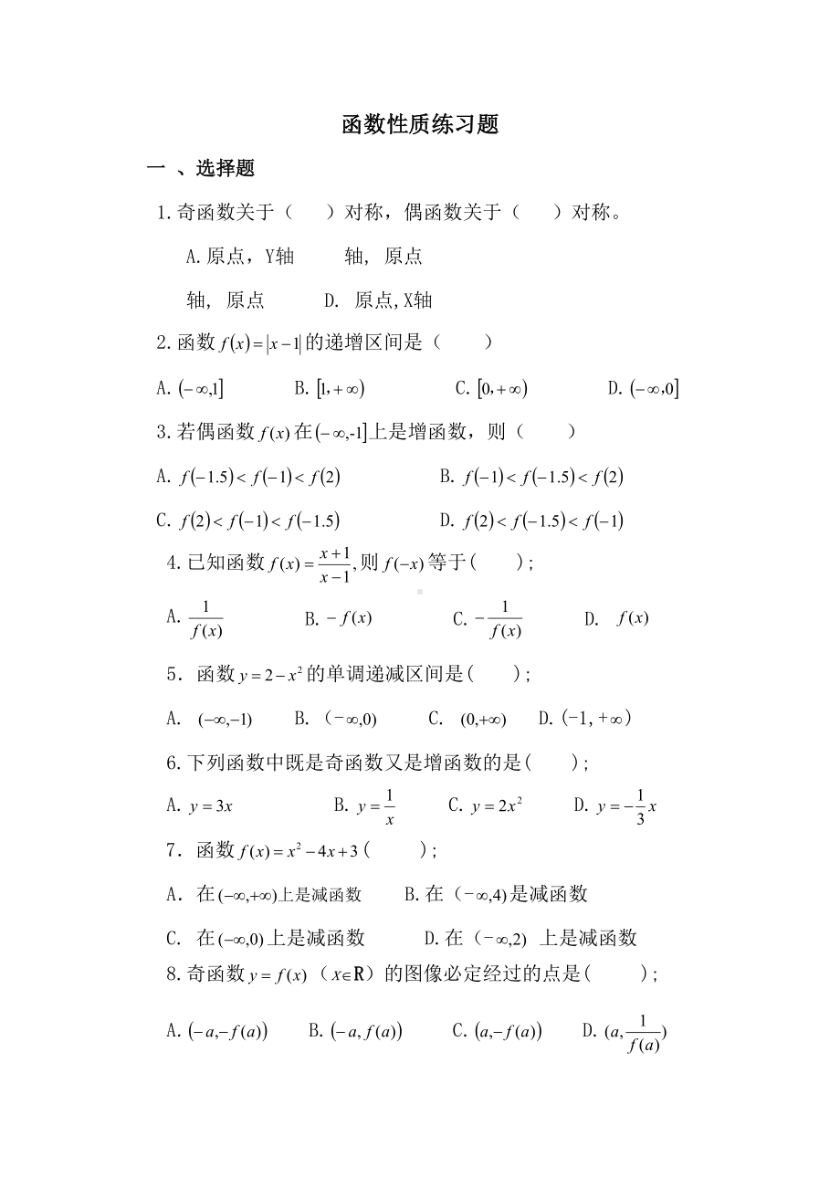 职高数学函数性质练习题(DOC 4页).doc_第1页