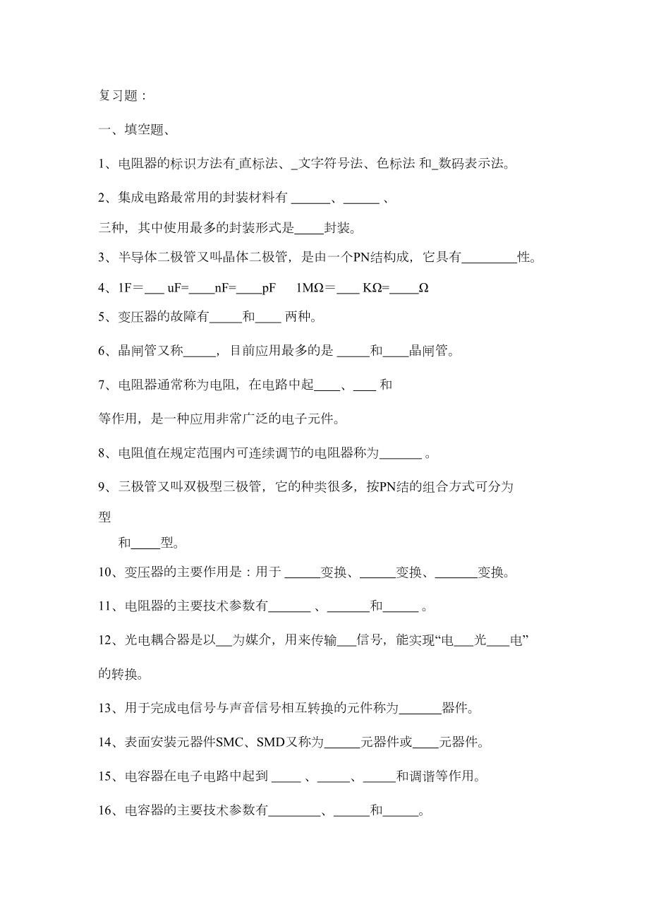 电子工艺复习题及答案(DOC 12页).doc_第1页