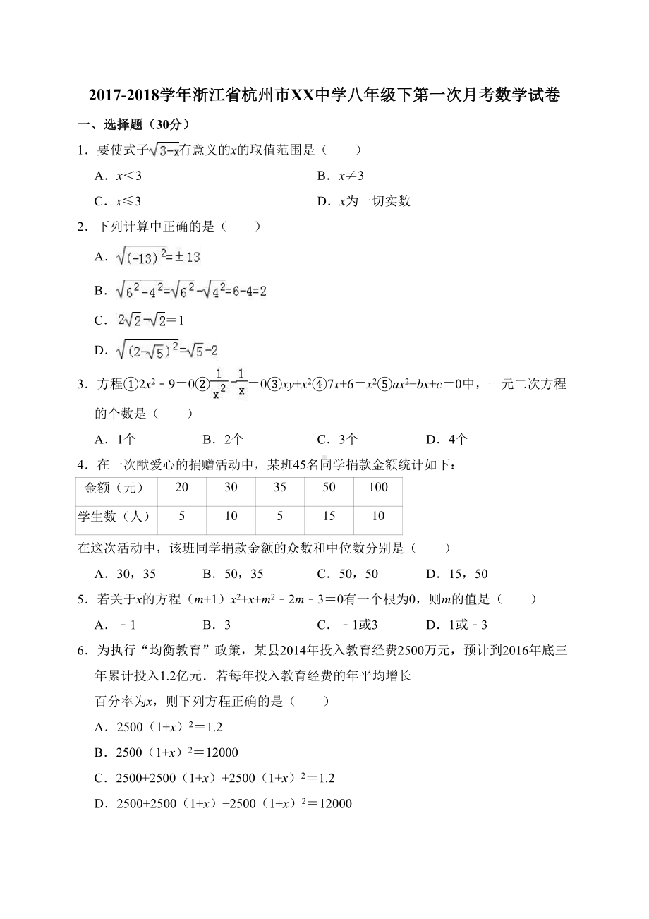 浙教版八年级下第一次月考数学试卷含答案解析(DOC 17页).doc_第1页