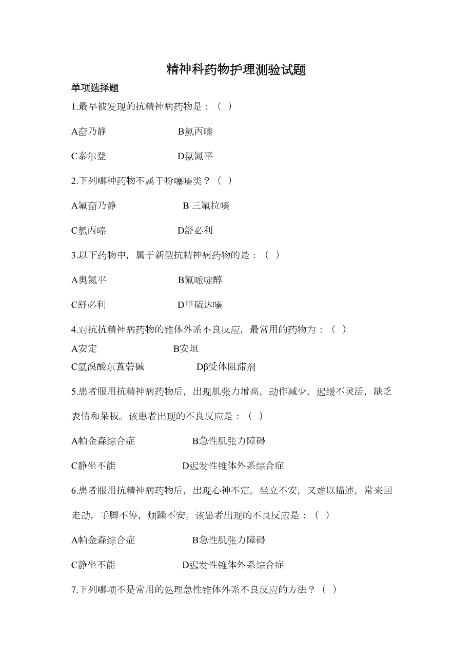 精神科药物护理测验试题(附带答案)(DOC 4页).doc_第1页