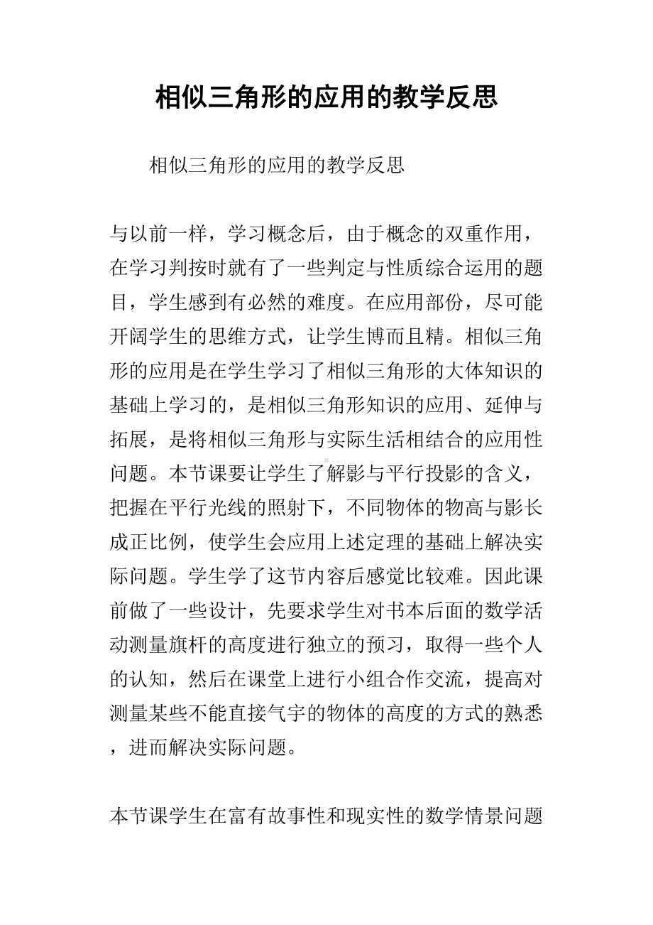 相似三角形的教学反思(DOC 10页).docx_第1页