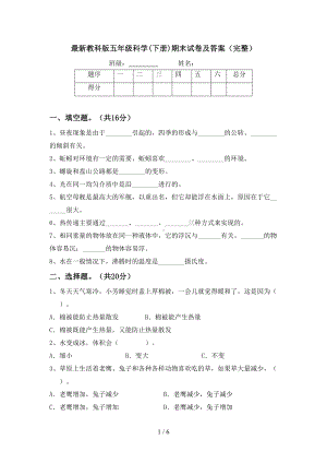 最新教科版五年级科学(下册)期末试卷及答案(完整)(DOC 6页).doc