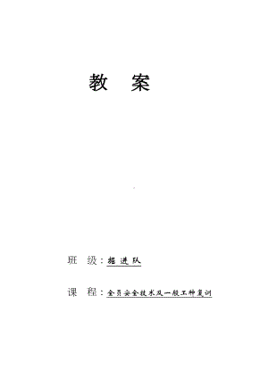 煤矿全员安全技术及一般工种复训培训教案(DOC 25页).doc