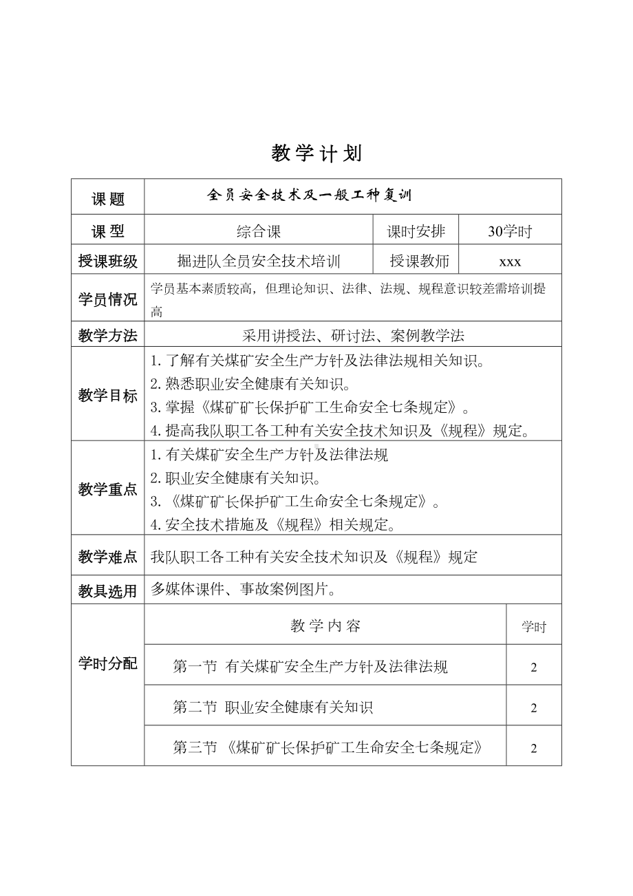 煤矿全员安全技术及一般工种复训培训教案(DOC 25页).doc_第2页