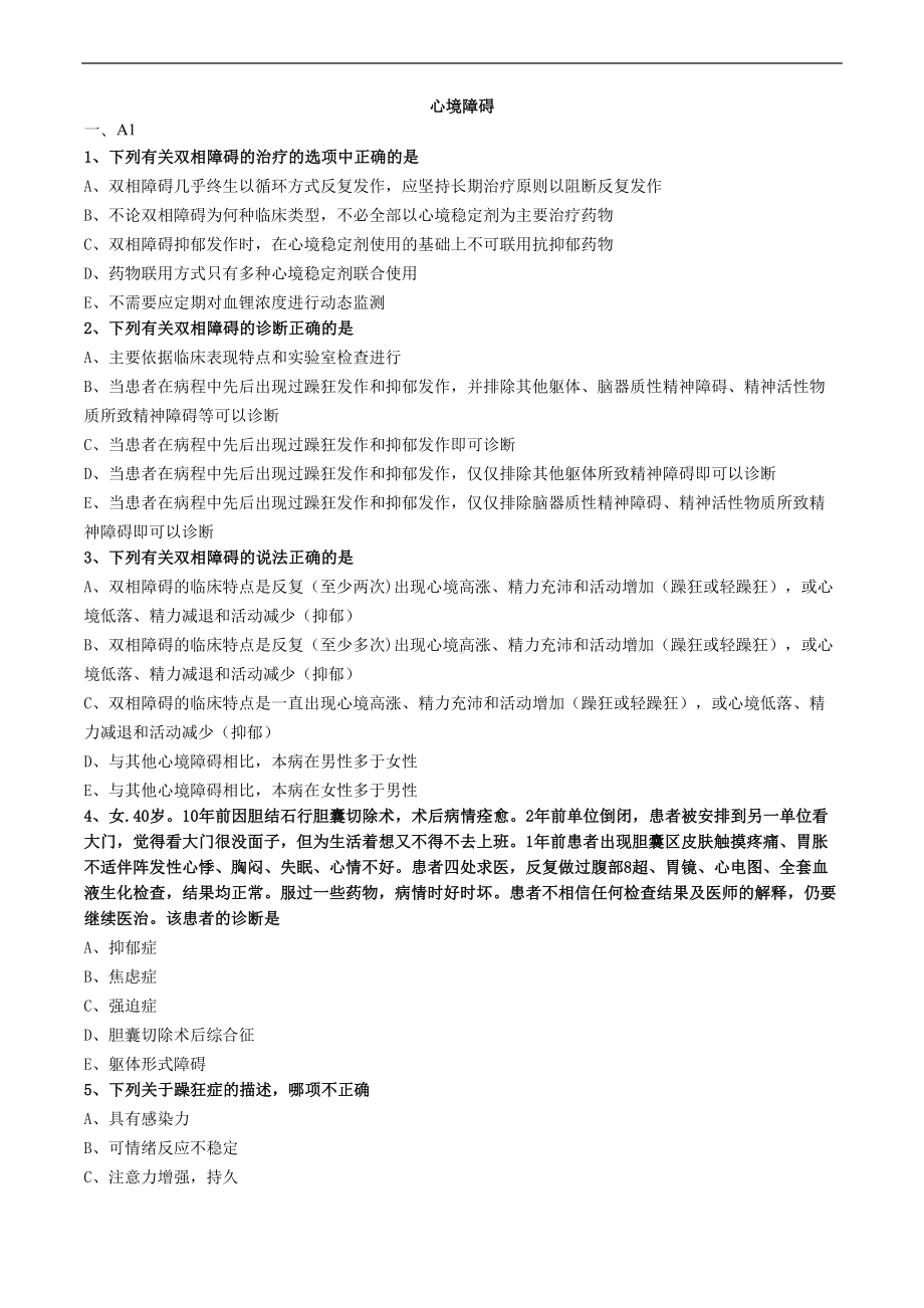 心境障碍练习题(DOC 4页).doc_第1页