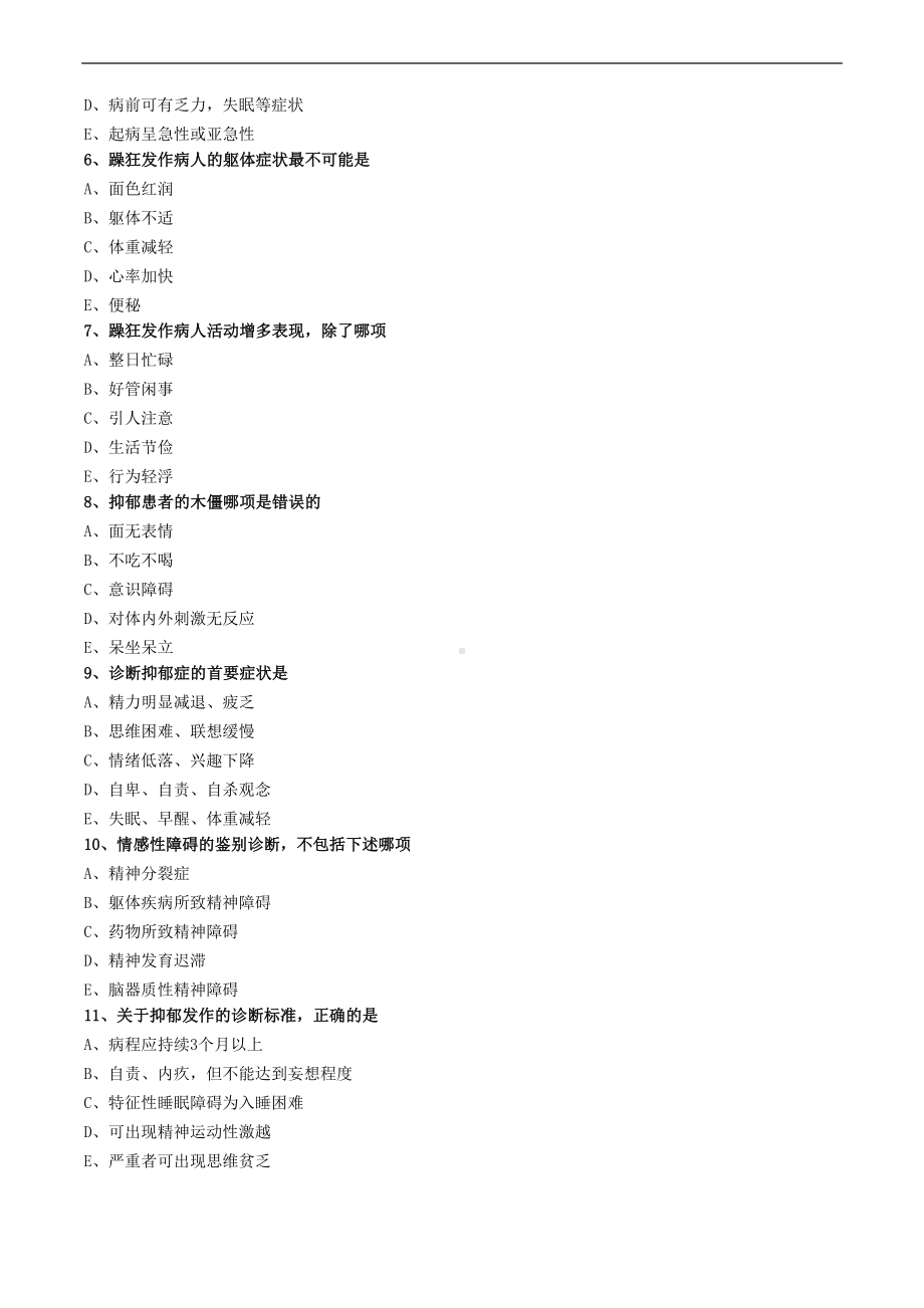 心境障碍练习题(DOC 4页).doc_第2页