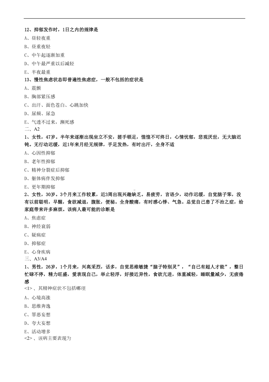 心境障碍练习题(DOC 4页).doc_第3页