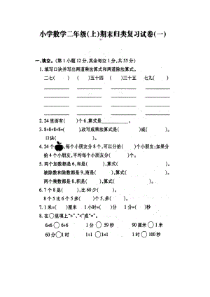 苏教版-小学数学二年级(上)期末归类复习试卷(一)(DOC 4页).doc