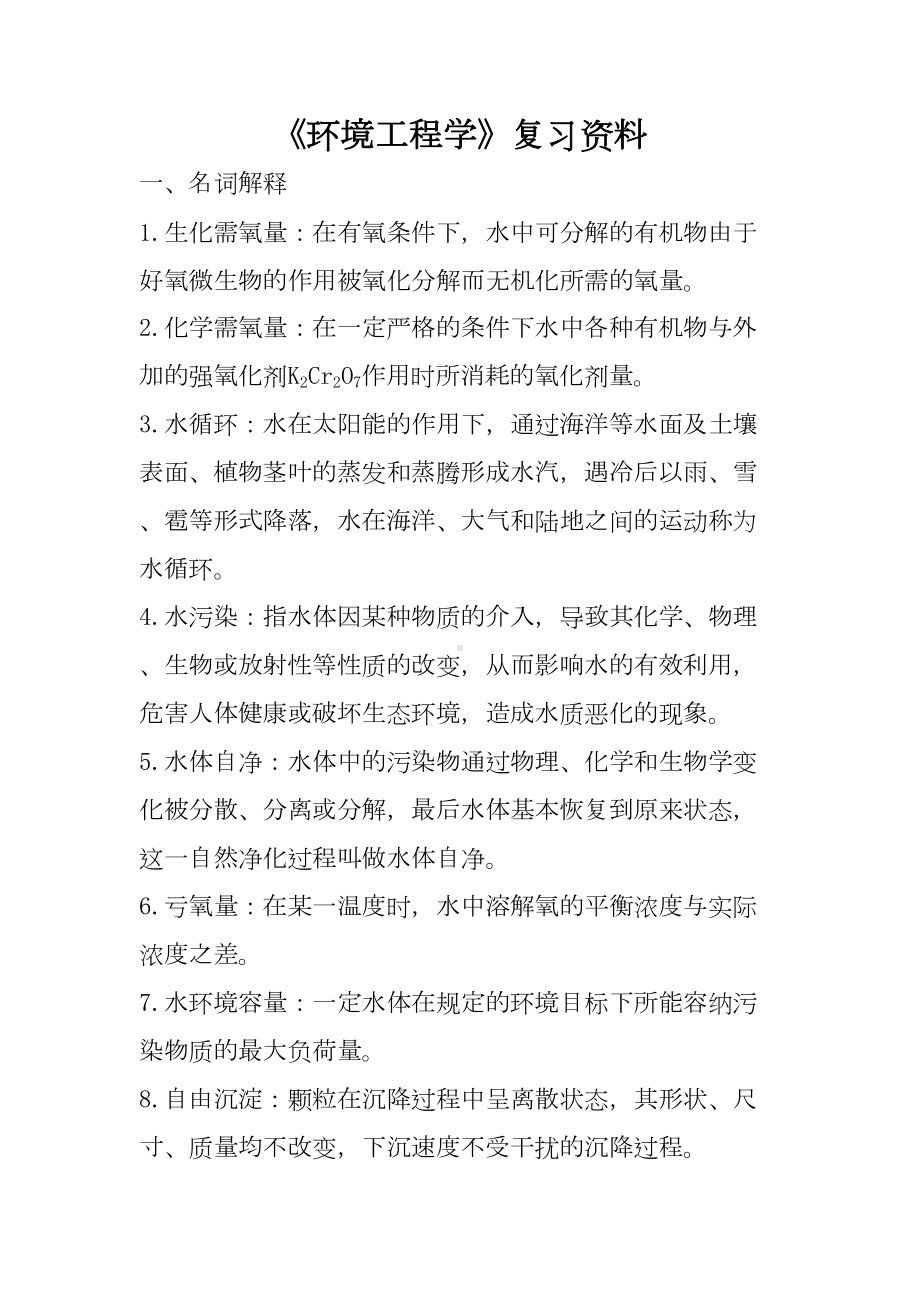 环境工程学复习资料要点(DOC 20页).doc_第1页