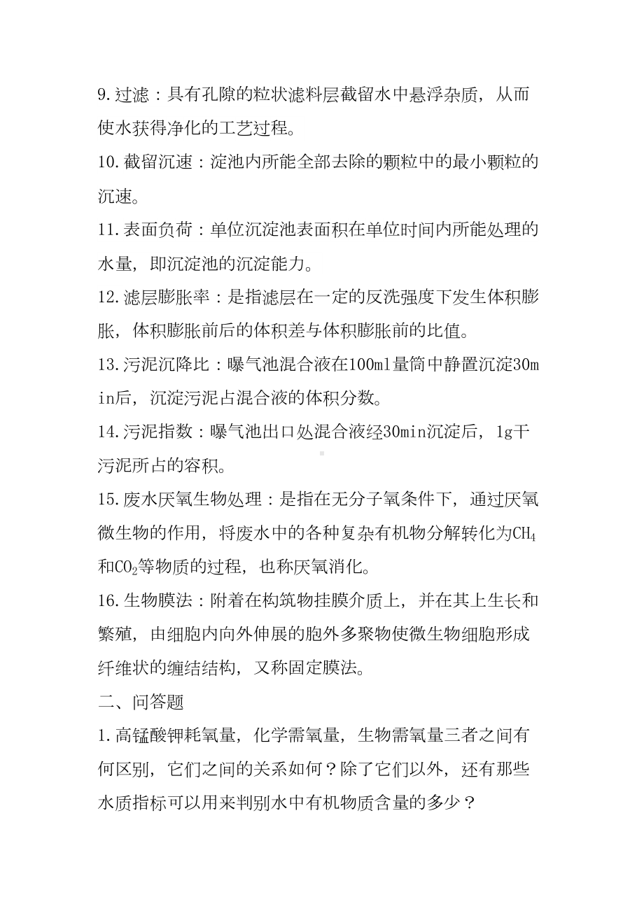 环境工程学复习资料要点(DOC 20页).doc_第2页