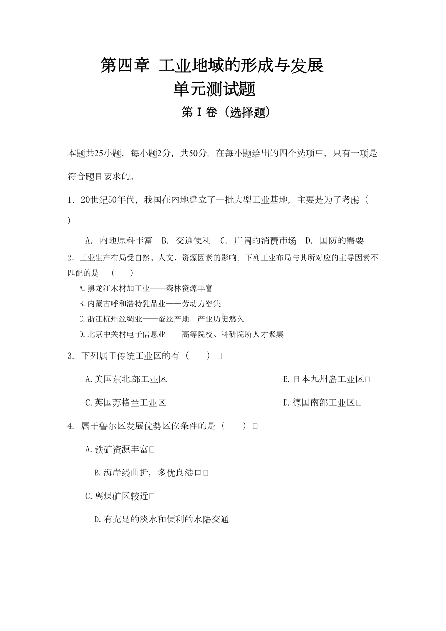 第四章-工业地域的形成与发展单元测试题(DOC 10页).doc_第1页