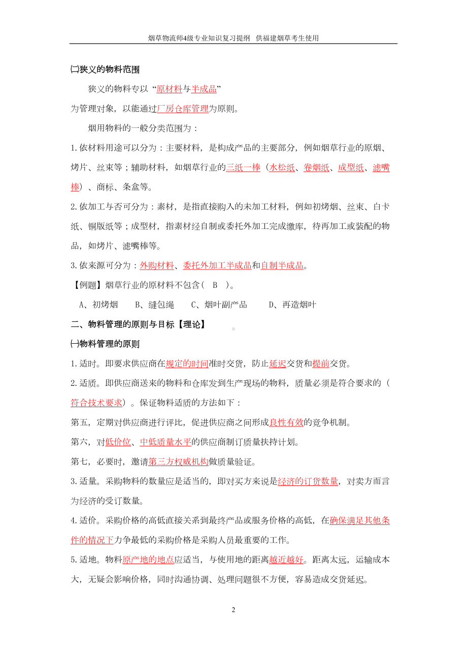 烟草物流师4级复习提纲(下发版)(DOC 104页).doc_第2页