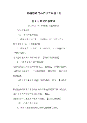 最新部编人教版道德与法治五年级上册第三单元《我们的国土我们的家园》知识点归纳(DOC 5页).doc