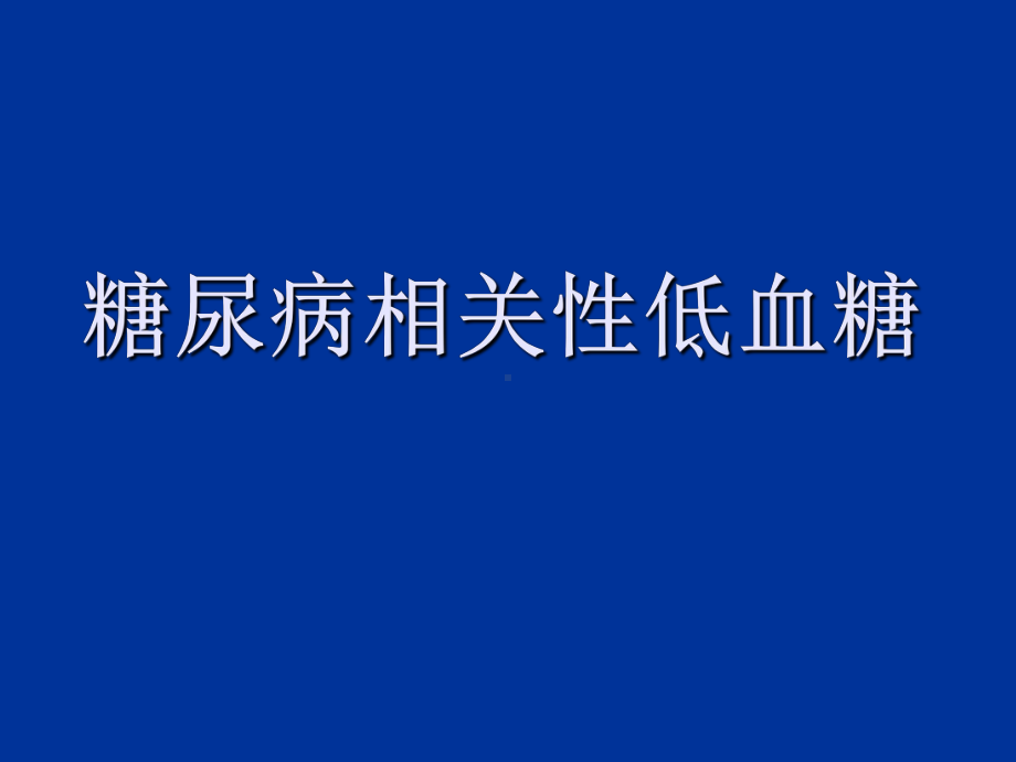 低血糖-教学讲解课件.ppt_第1页