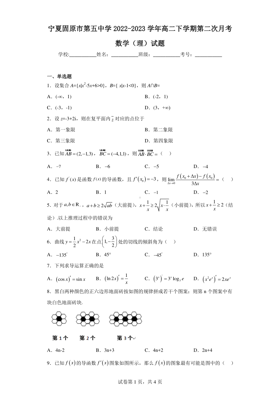 宁夏固原市第五中学2022-2023学年高二下学期第二次月考数学(理)试题.pdf_第1页