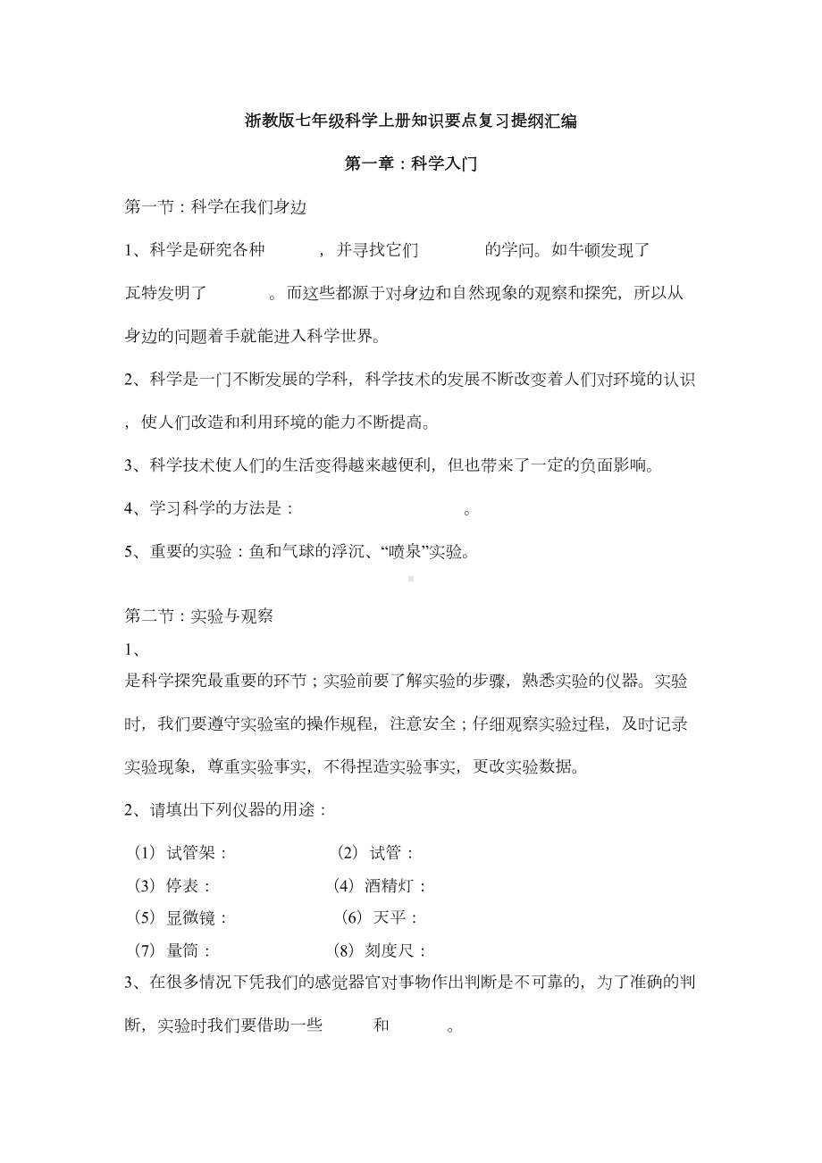 新浙教版初一科学上册知识复习提纲汇编汇总(DOC 14页).doc_第1页