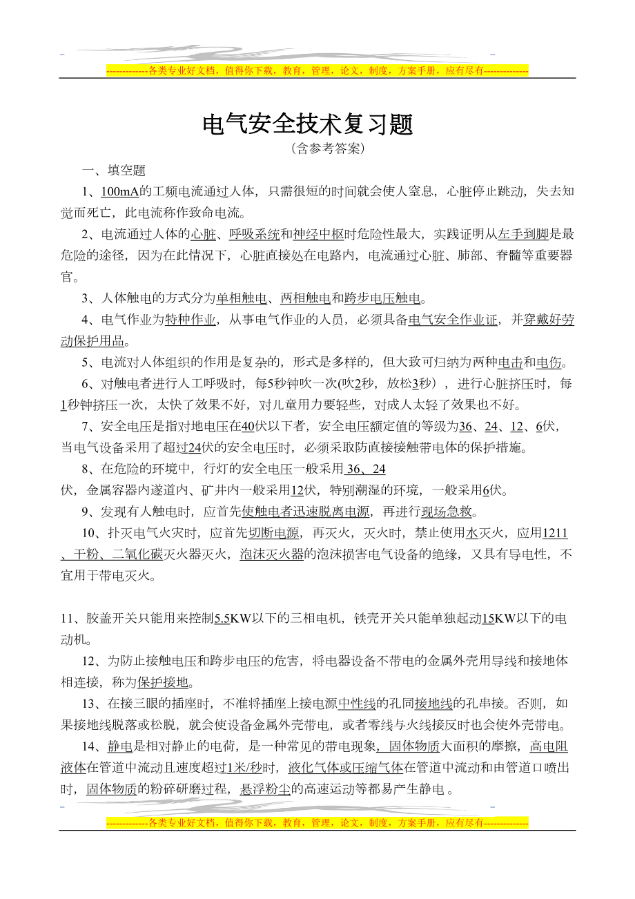 电气安全技术复习题(DOC 8页).doc_第1页