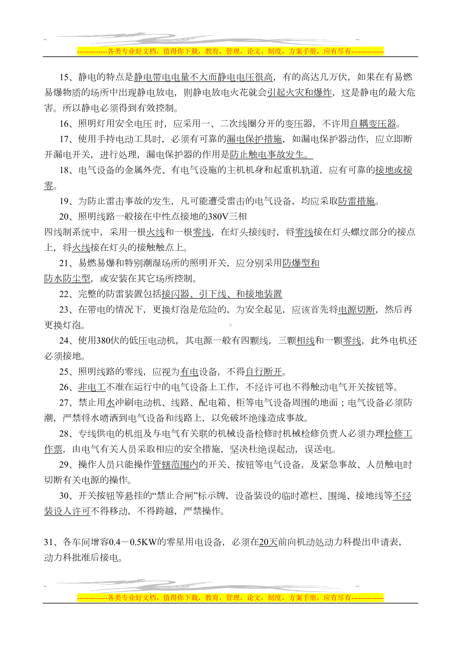 电气安全技术复习题(DOC 8页).doc_第2页