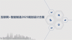 互联网+智能制造2025规划设计方案.pptx