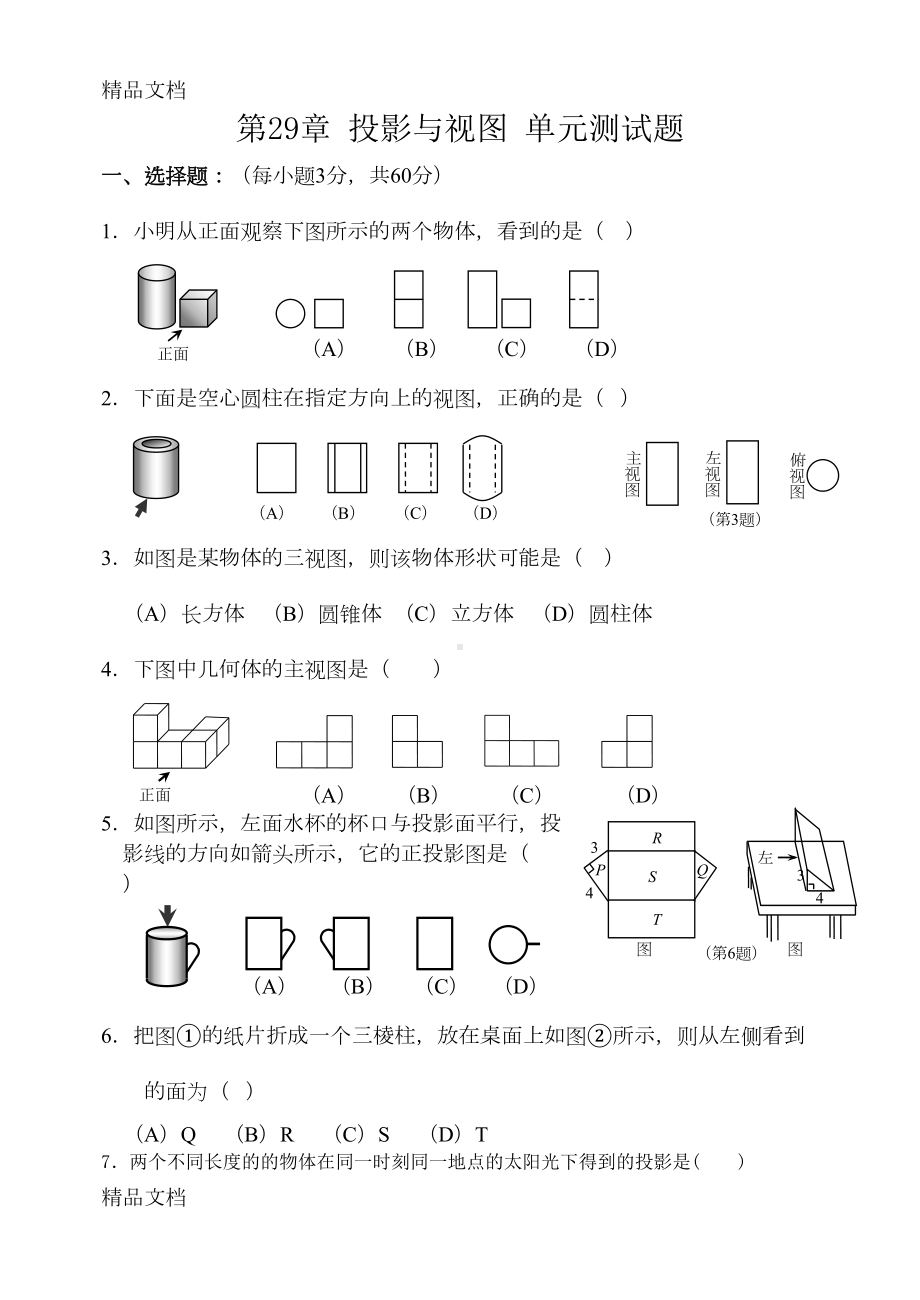 最新第29章《投影与视图》单元测试题(及答案)(DOC 6页).doc_第1页