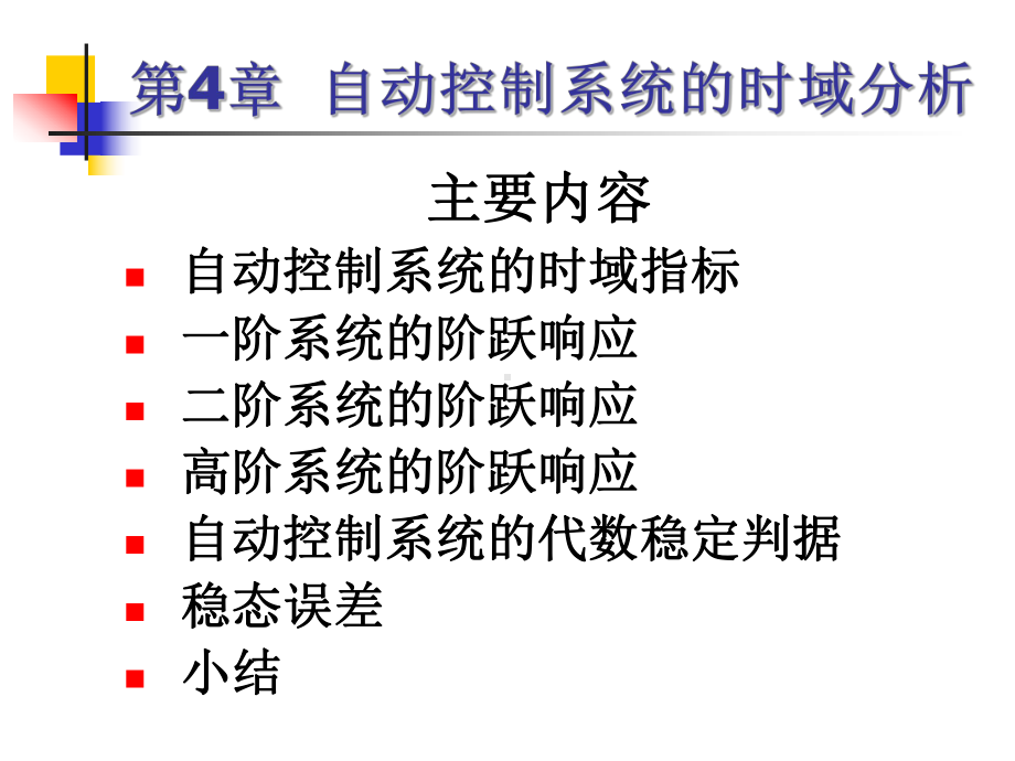 二阶系统的阶跃响应结论课件.ppt_第2页