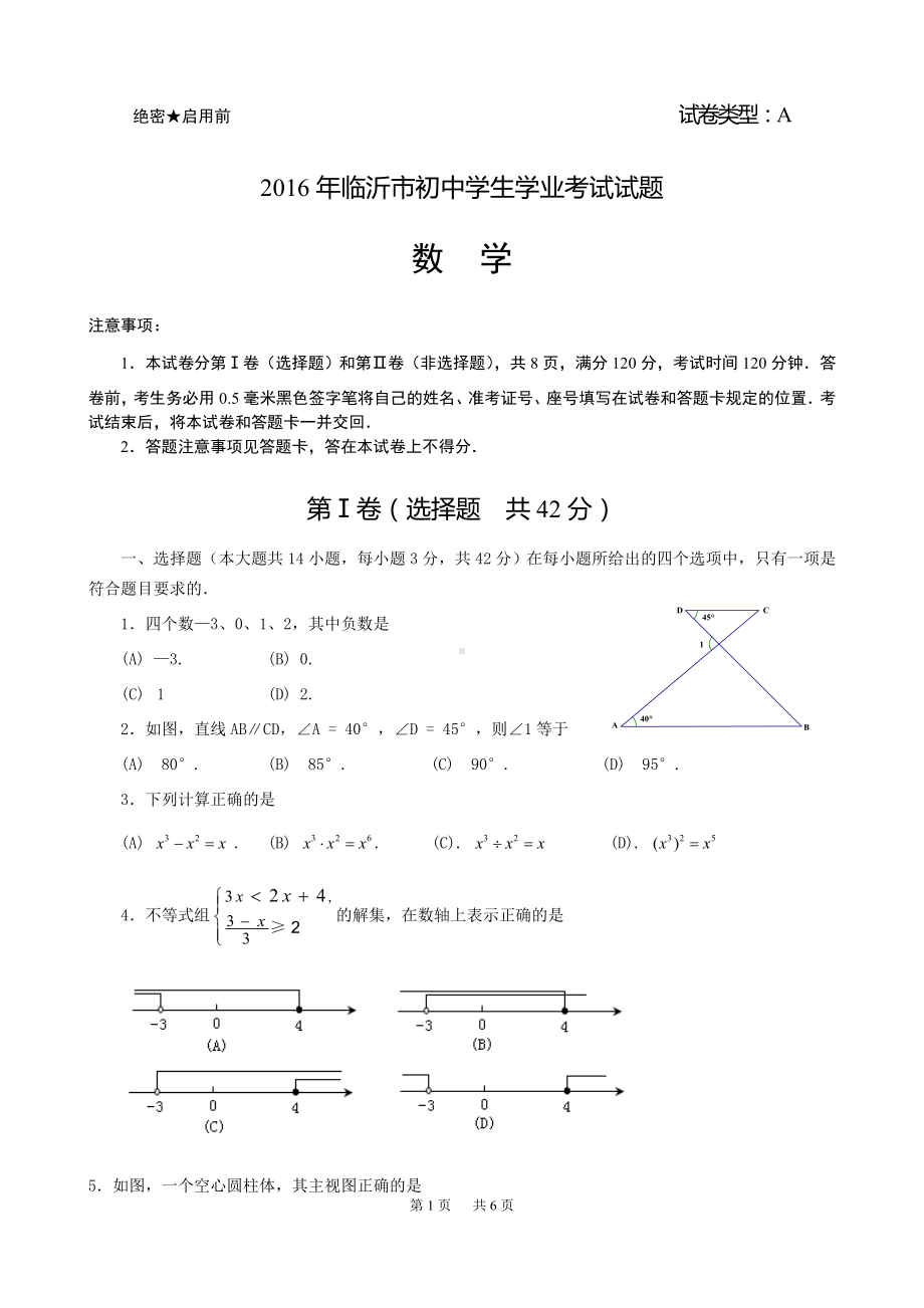 2016年临沂市中考数学试题和参考答案(word版).doc_第1页