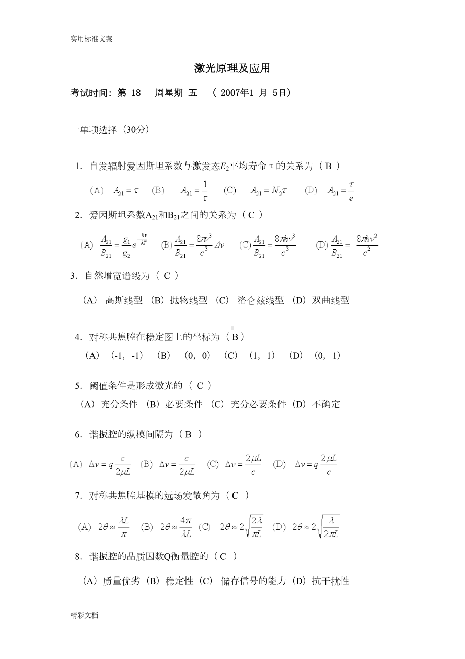 激光原理及试卷(DOC 24页).doc_第1页