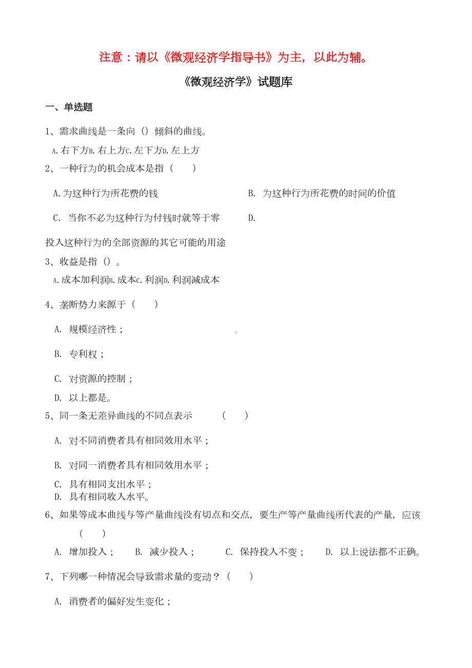 微观经济学考试试题题库(DOC 13页).doc_第1页