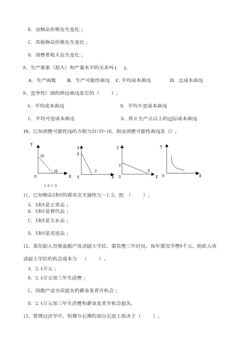 微观经济学考试试题题库(DOC 13页).doc_第2页