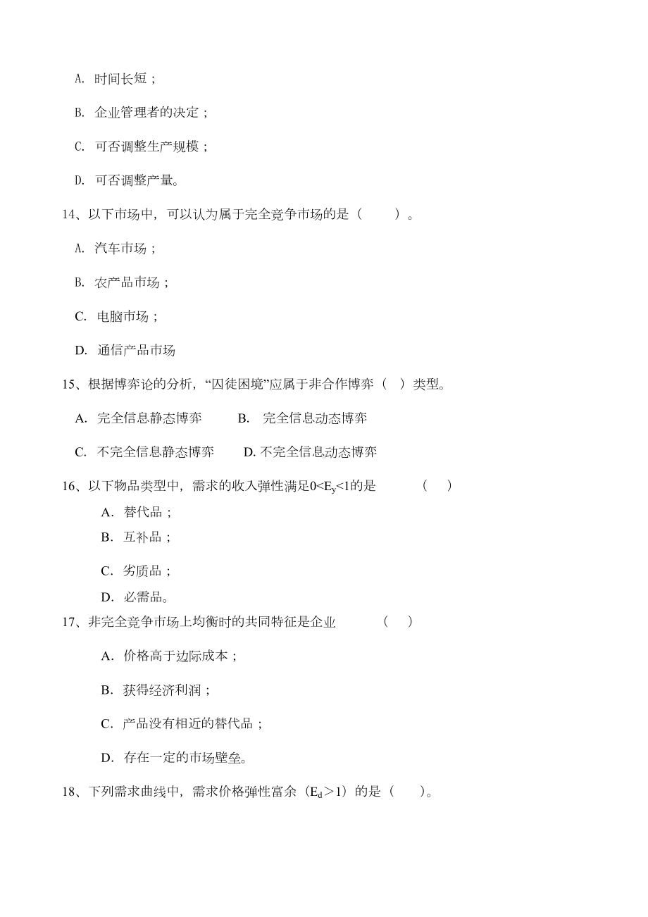 微观经济学考试试题题库(DOC 13页).doc_第3页